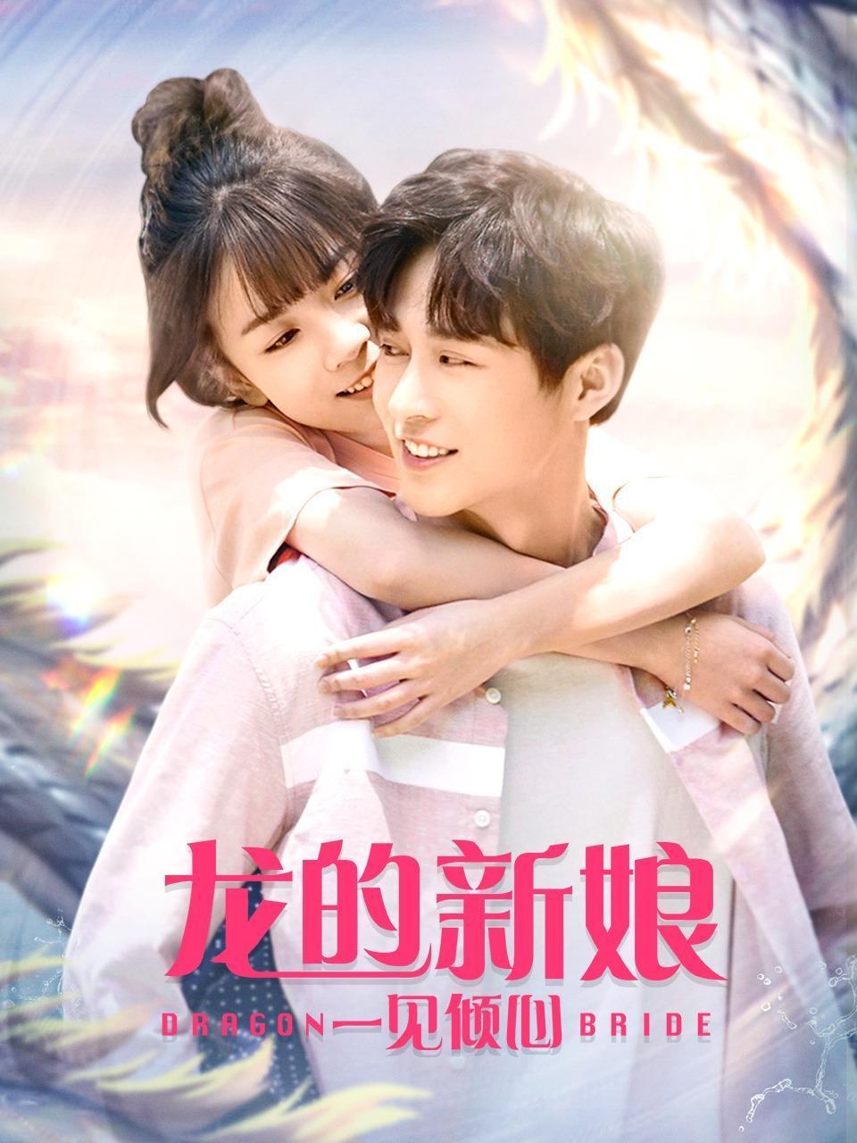 龙的新娘一见倾心