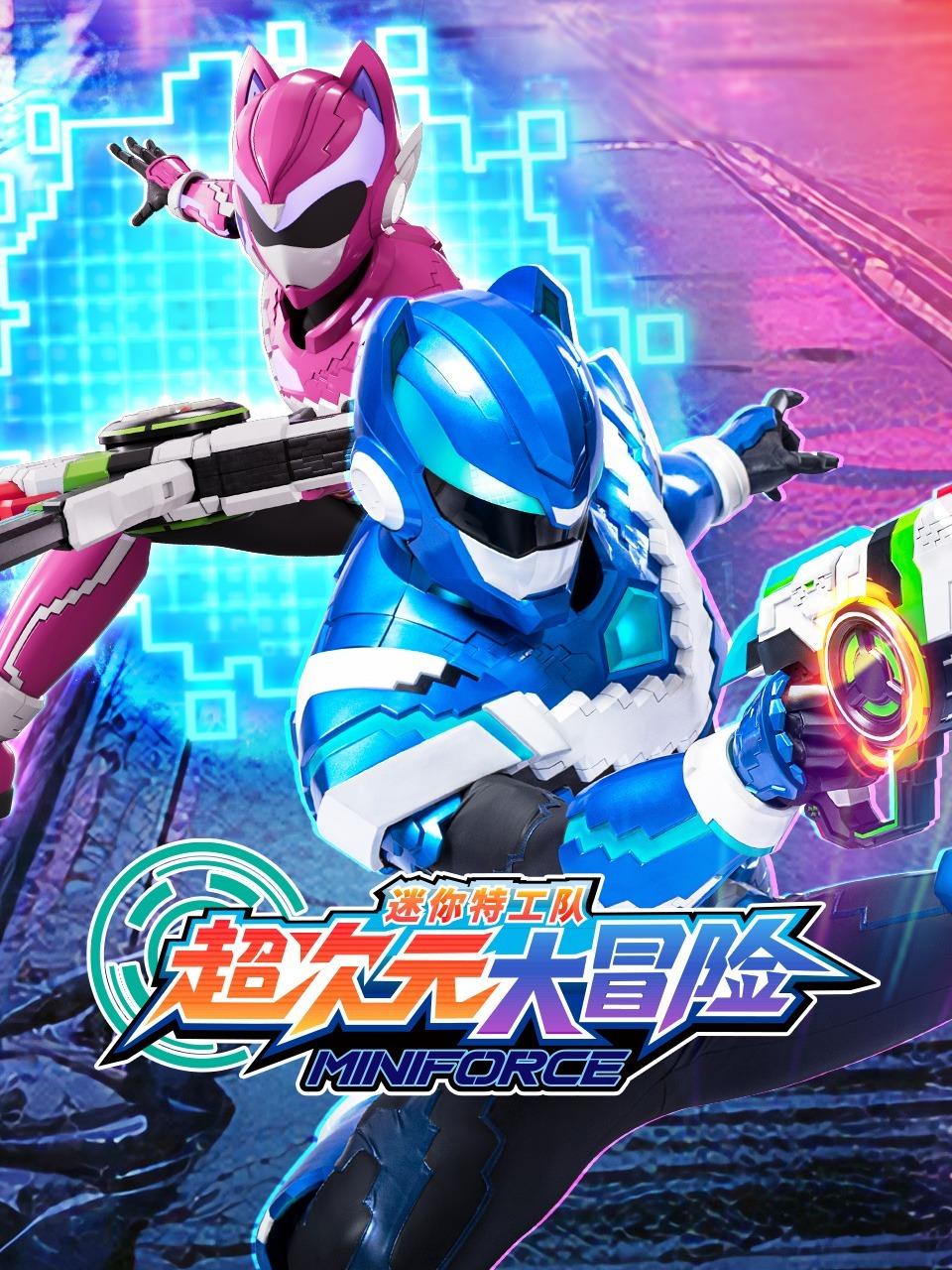 迷你特工队超次元大冒险