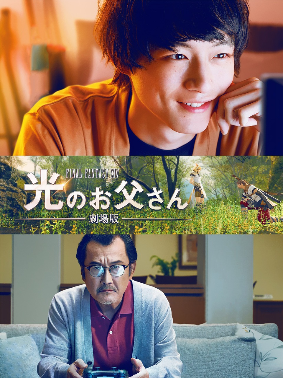 最终幻想14:光之老爸剧场版