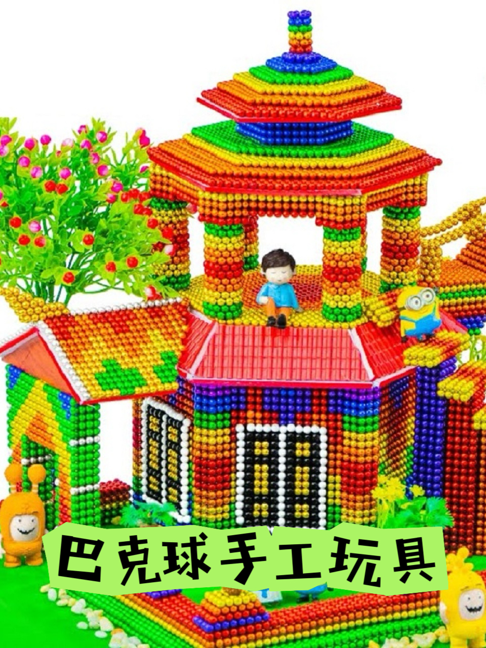 巴克球手工玩具