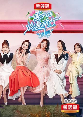 妻子的浪漫旅行 2